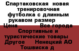 Спартаковская (новая) тренировочная футболка с длинным рукавом размер L.  › Цена ­ 1 800 - Все города Спортивные и туристические товары » Другое   . Ненецкий АО,Тошвиска д.